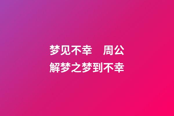 梦见不幸　周公解梦之梦到不幸